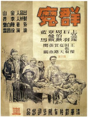 Qun mo's poster