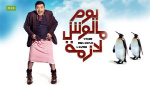 Yom Maloosh Lazmah's poster