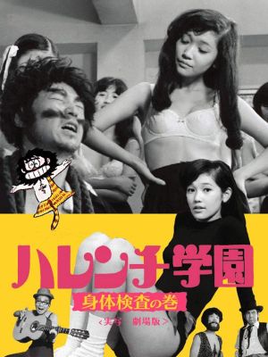 Harenchi gakuen: shintai kensa no maki's poster