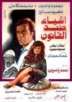 Ashyaa Ded El Qanoon's poster