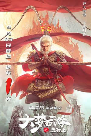 Journey To The West: The Five Elements Mountains's poster