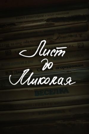 DZIDZIO: Letter to Saint Nicholas's poster