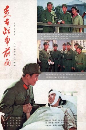 Zou zai zhan zheng qian mian's poster