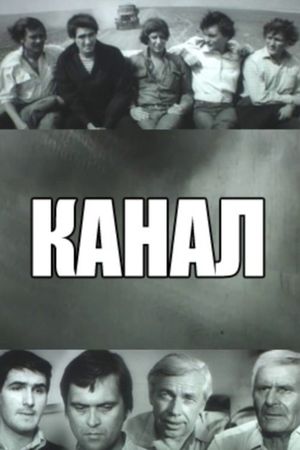 Канал's poster