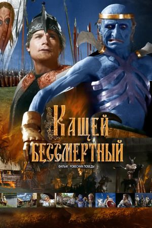 Kashchei the Immortal's poster