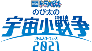 Eiga Doraemon Nobita no Ritoru Sutâ Wôzu 2021's poster