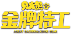 Agent Backkom: King's Bear's poster