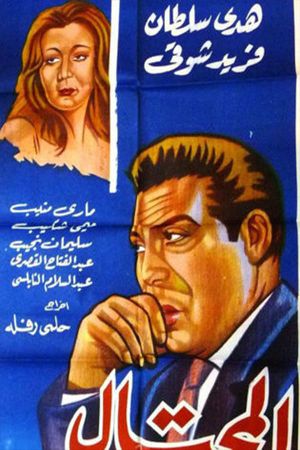 المحتال's poster