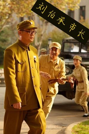 刘伯承市长's poster