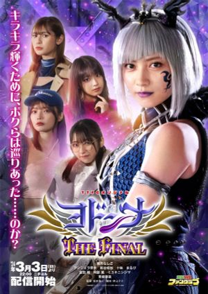 Mashin Sentai Kiramager Spin-Off: Yodonna THE FINAL's poster image