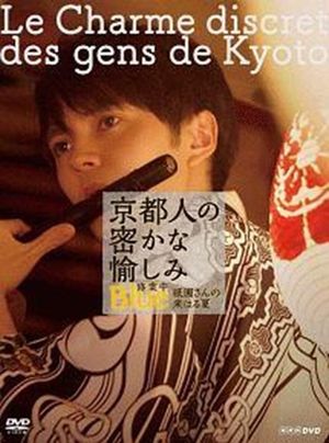 京都人の密かな愉しみ  BLUE修業中「祇園さんの来はる夏」's poster