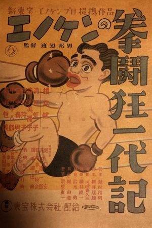 Enoken’s Boxing Generation's poster image