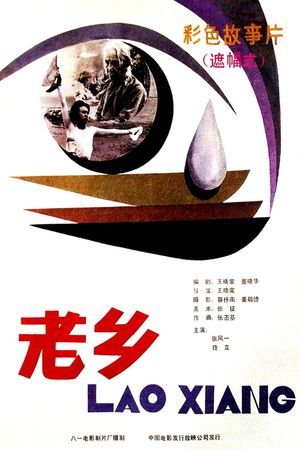 老乡's poster image