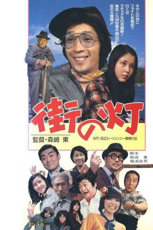 Machi no hi's poster