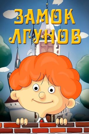 Замок лгунов's poster