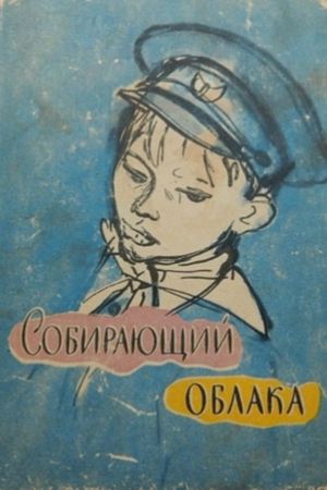 Собирающий облака's poster