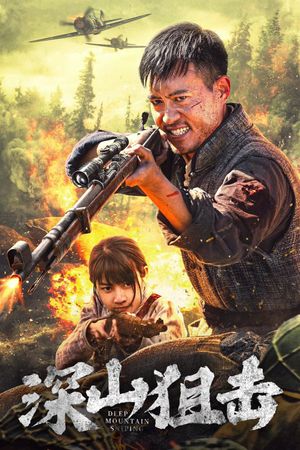 深山狙击's poster image