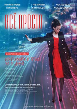 Vsyo prosto's poster