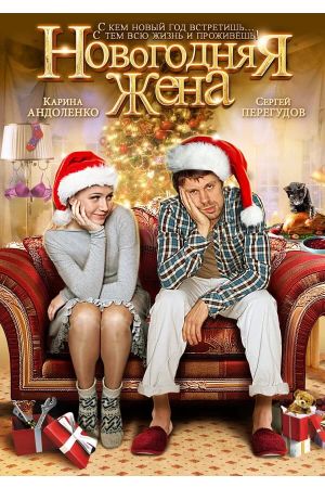 Новогодняя жена's poster