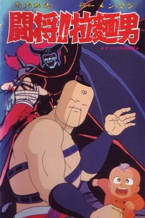 Tatakae!! Ramenman's poster