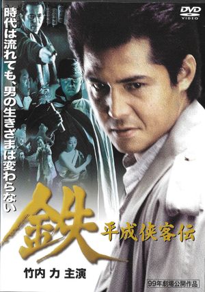 Tetsu: A Heisei Tale of Chivalry's poster