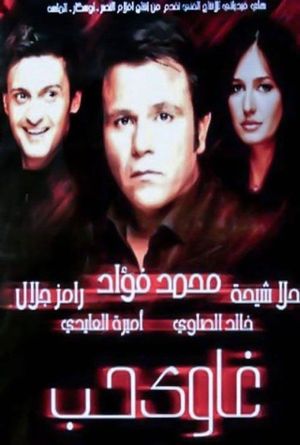 Ghawi Hubb's poster