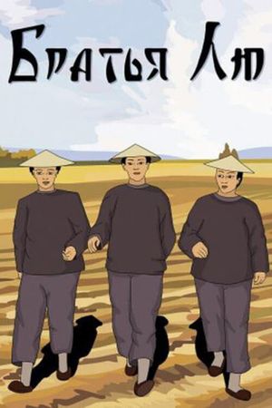 Brothers Liu's poster