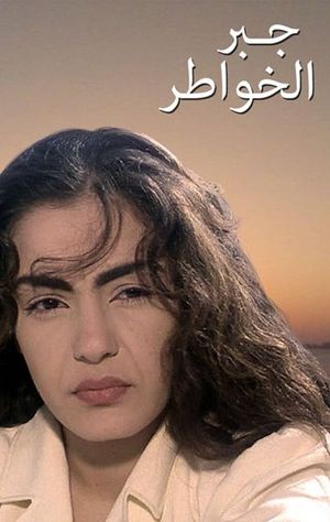 Gabr el-Khawater's poster