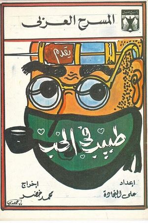 طبيب في الحب's poster