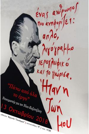 Above all, the Art: Tribute to Nikos Kazantzakis's poster