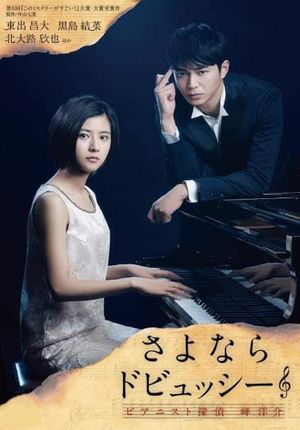 Sayonara Debussy - Pianist Tantei Misaki Yosuke's poster