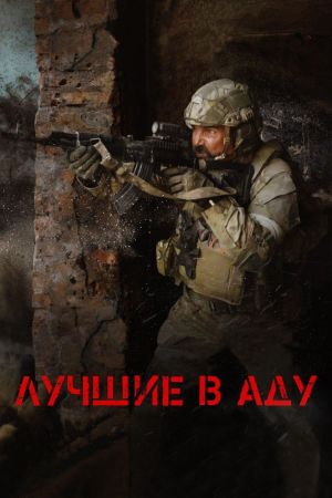 Luchshiye v adu's poster