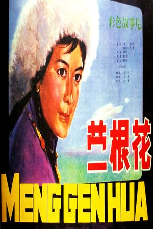 蒙根花's poster image