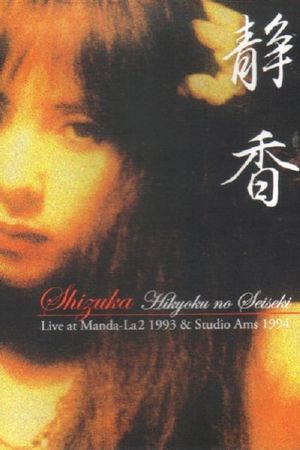 Shizuka — Hikyoku no Seiseki: Live at Manda-La2 1993 & Studio Ams 1994's poster