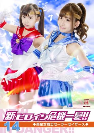 新・ヒロイン危機一髪!!14 美星女戦士セーラーセイザース's poster