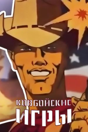 Cowboy Games's poster