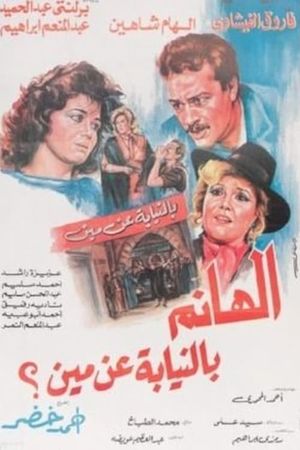 الهانم بالنيابة عن مين's poster