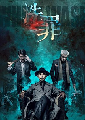 洗罪's poster