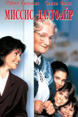 Mrs. Doubtfire's poster