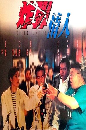 Zha dan qing ren's poster