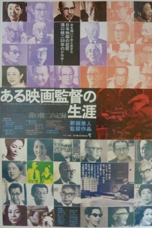 Kenji Mizoguchi: The Life of a Film Director's poster