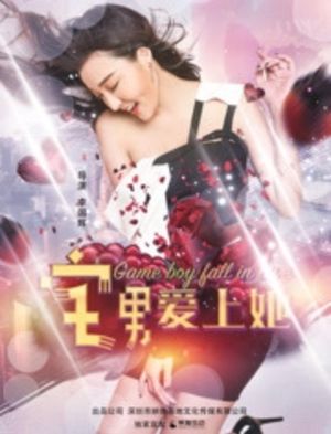 宅男爱上她's poster