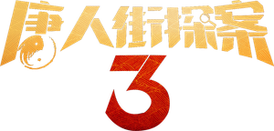 Detective Chinatown 3's poster