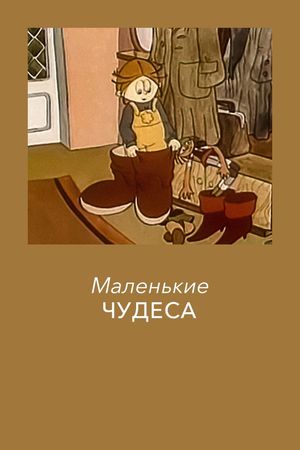 Little Wonders's poster