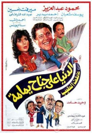 Al Donia Ala Ganah Yamamh's poster