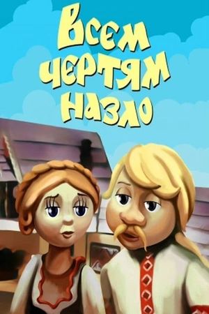 Всем чертям назло's poster