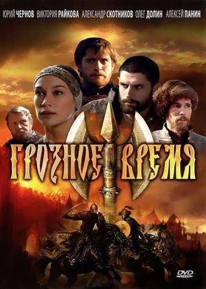 Грозное время's poster