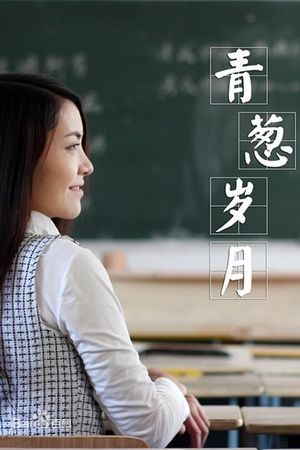 青葱岁月's poster