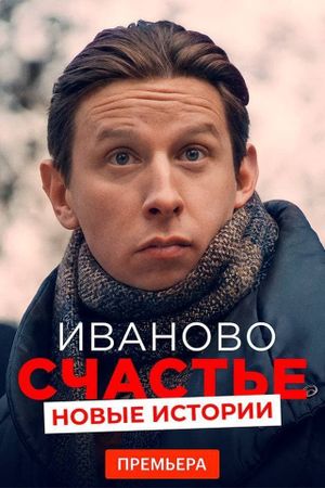 Ivanovo schastje. Novye istorii's poster