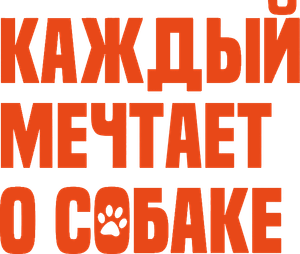 Kazhdyy mechtaet o sobake's poster